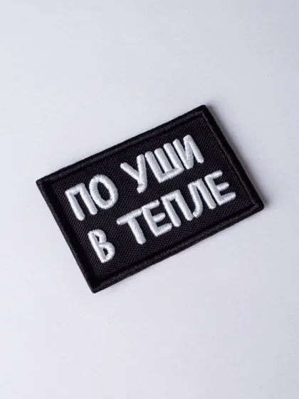 Шеврон "По уши в тепле"