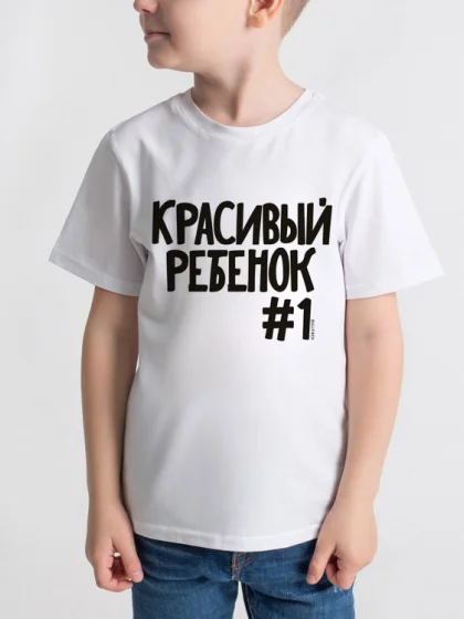 Футболка Красивые дети ребенок №1