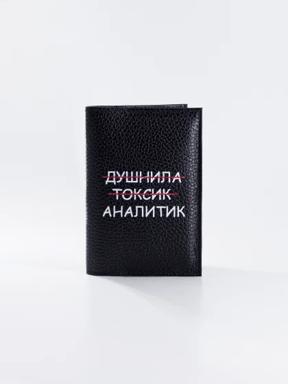 Обложка на паспорт Душнила, Токсик, Аналитик