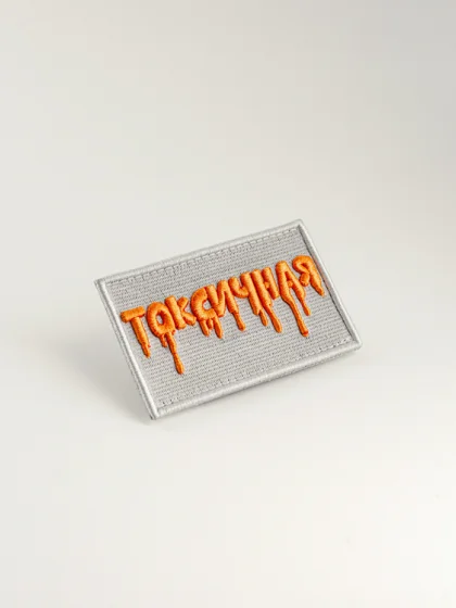 Шеврон "Токсичная"