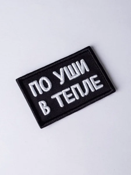 Шеврон "По уши в тепле"