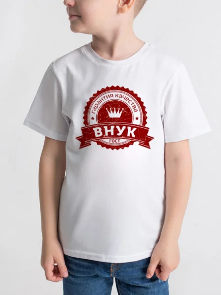 Футболка Внук. Гарантия качества
