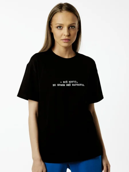 Футболка "Все круто, нужны еще варианты"