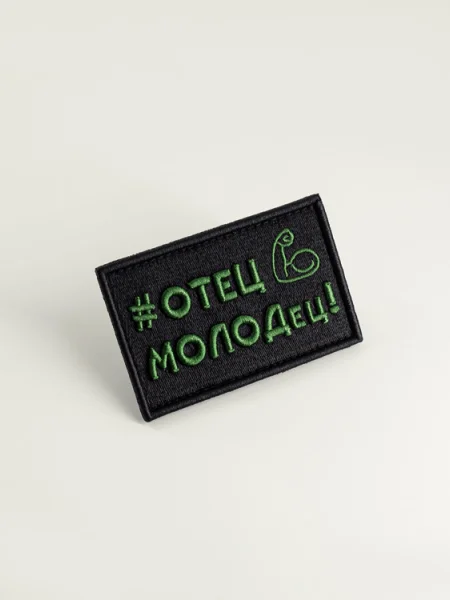 Шеврон "Отец молодец"
