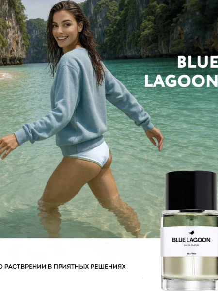 Парфюмированная вода «BLUE LAGOON»