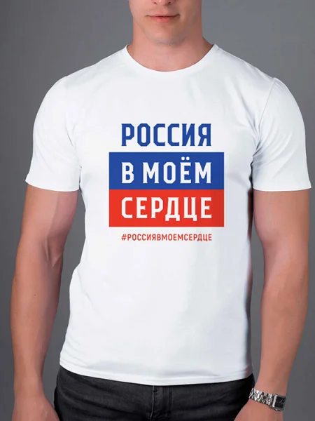 Футболка Муж. Россия в моём сердце