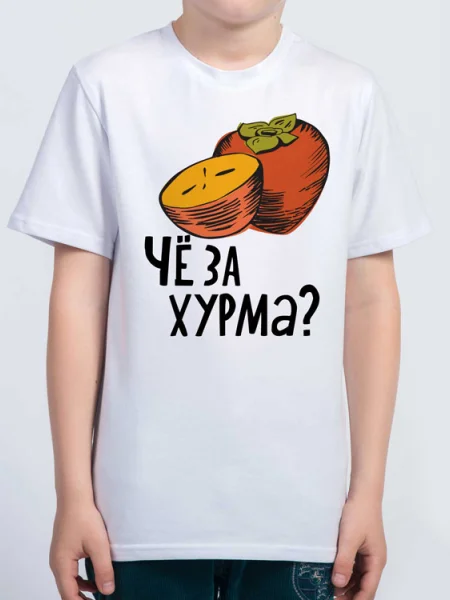 Футболка Че за хурма