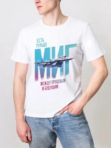 Футболка Муж. МИГ - есть только миг