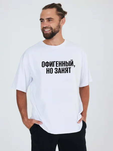Футболка "Офигенный, но занят"
