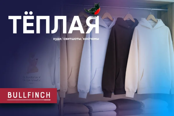 ТЁПЛАЯ КОЛЛЕКЦИЯ