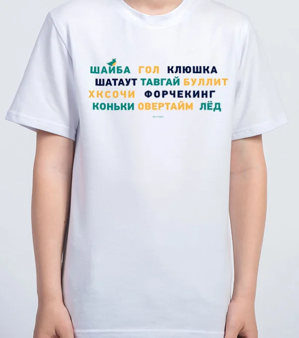 Детская футболка ХК Сочи (Слова) 