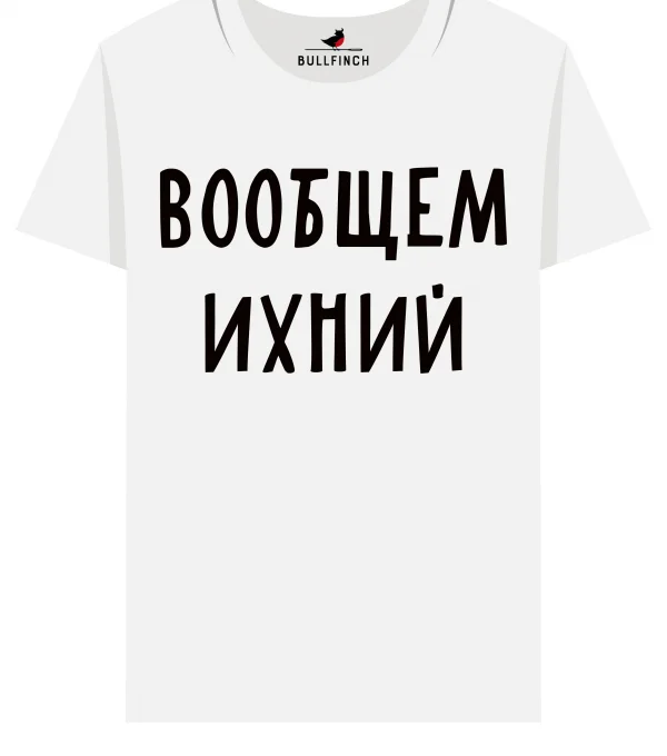 Футболка Вообщем Ихний