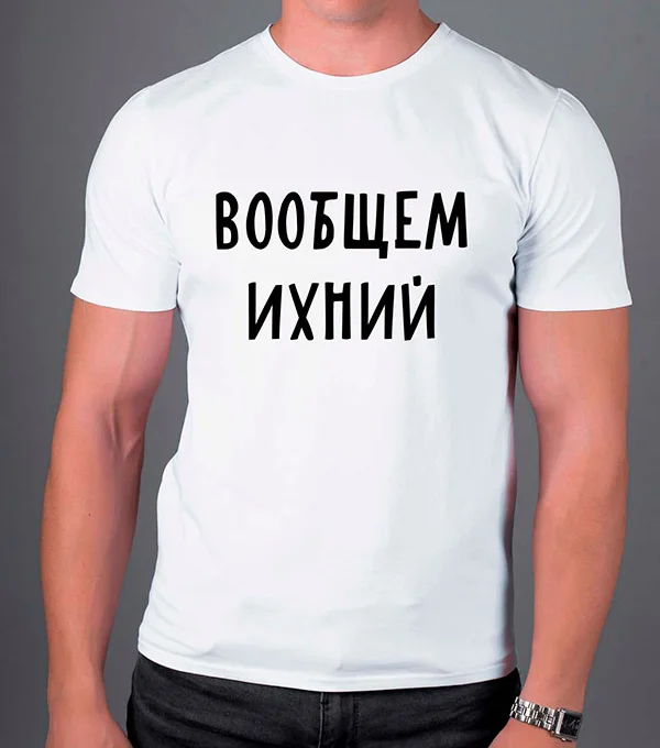 Футболка Вообщем Ихний