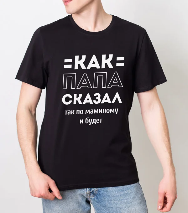 Футболка Как папа сказал