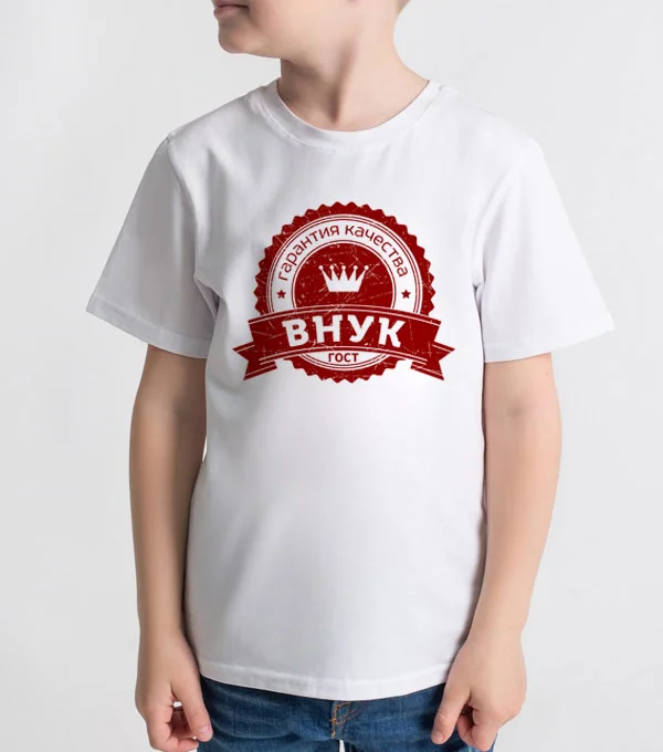 Футболка Внук. Гарантия качества