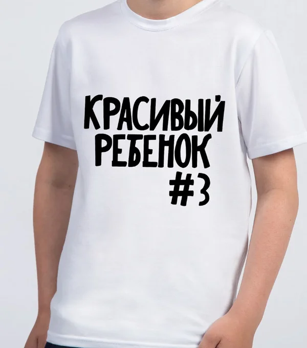 Футболка Красивый ребёнок №3