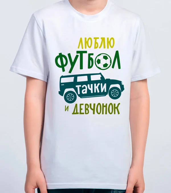 Футболка Люблю Тачки Девчонок Футбол