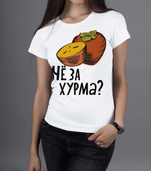 Футболка Хурма! Че за Хурма?