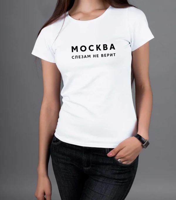 Футболка Москва слезам не верит