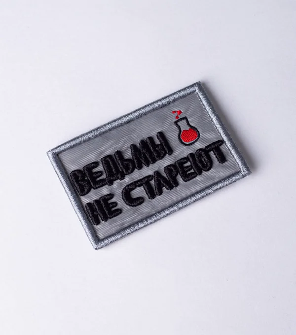 Шеврон "Ведьмы не стареют"