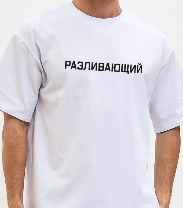 Футболка "Разливающий"
