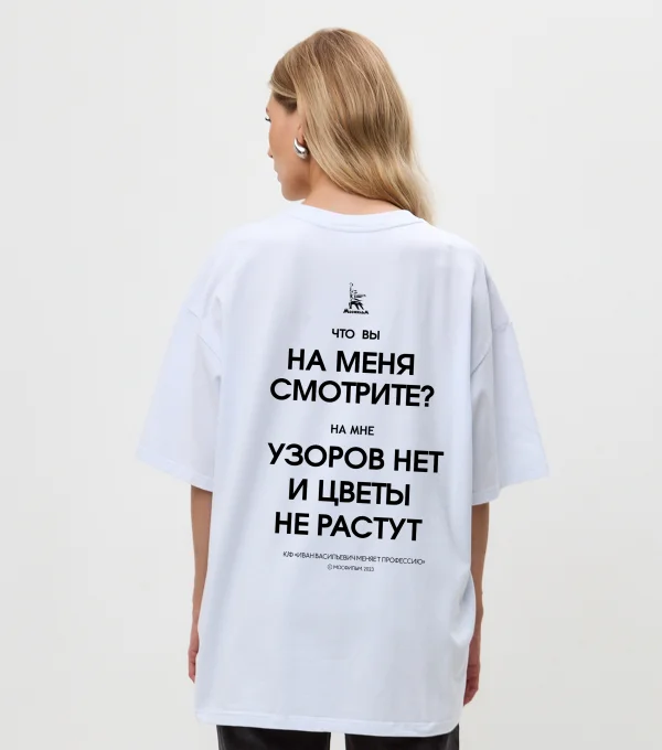 Футболка Что вы на меня смотрите? К/Ф "Иван Васильевич меняет профессию"