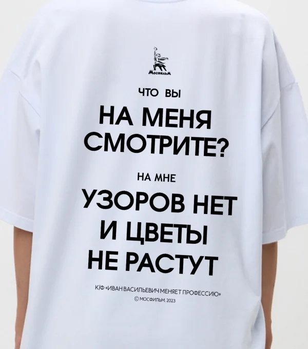 Футболка Что вы на меня смотрите? К/Ф "Иван Васильевич меняет профессию"