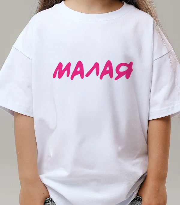 Футболка Малая