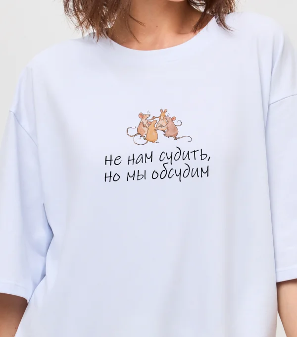 Футболка Не нам судить, но мы обсудим