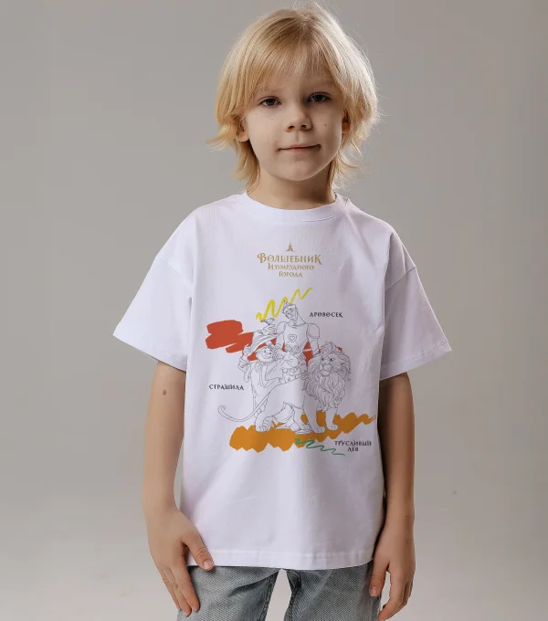 Футболка-раскраска Друзья. Волшебник Изумрудного Города