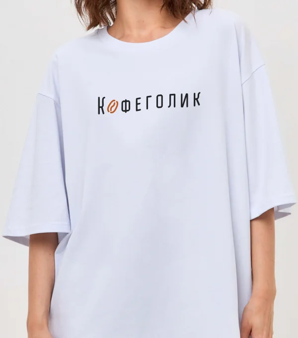 Футболка "Кофеголик"