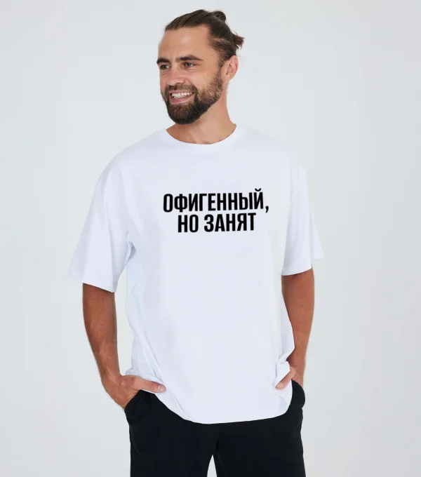 Футболка "Офигенный, но занят"