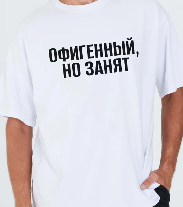 Футболка "Офигенный, но занят"