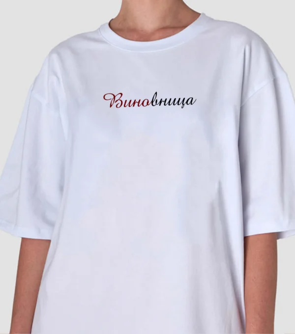 Футболка "Виновница"