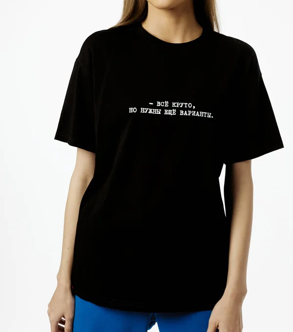 Футболка "Все круто, нужны еще варианты"